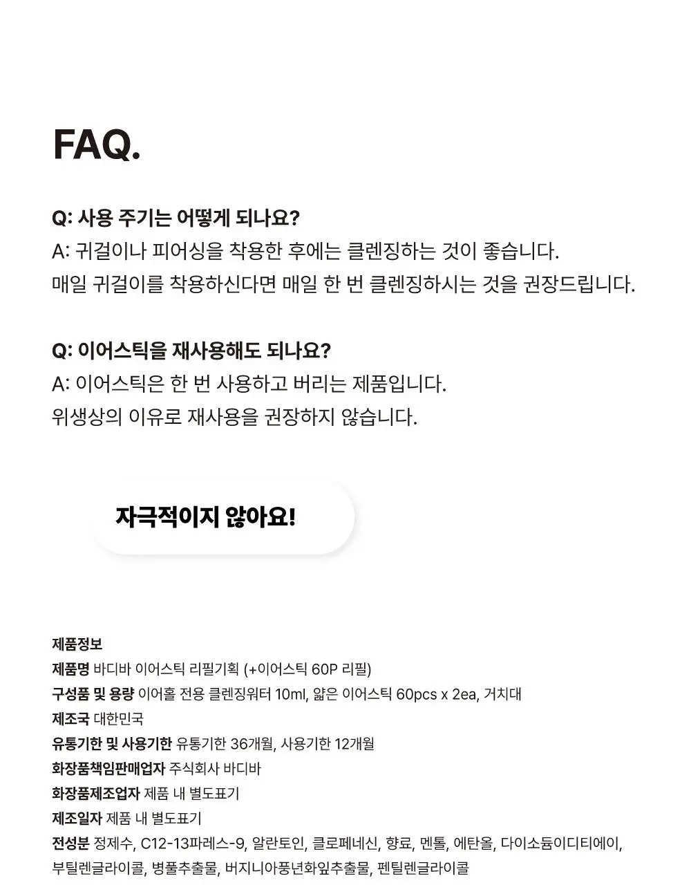 [단독기획] 바디바 이어스틱 60개입 리필 기획(+60p 리필) 상세페이지 17